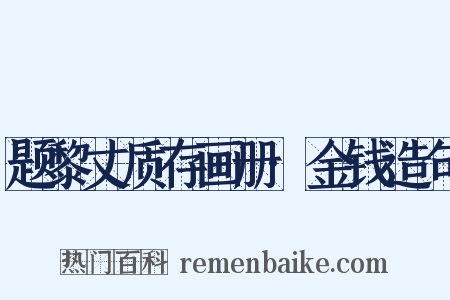 题黎丈质存画册·金钱造句是什么意思的图片